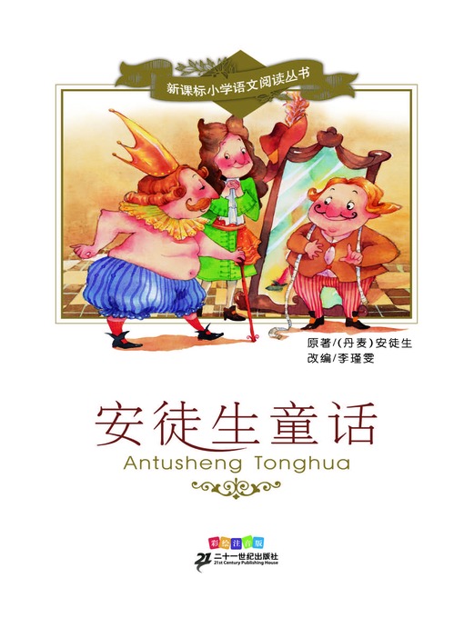 Title details for 安徒生童话 by 安徒生 - Wait list